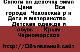 Сапоги на девочку зима. › Цена ­ 1 000 - Все города, Чеховский р-н Дети и материнство » Детская одежда и обувь   . Крым,Черноморское